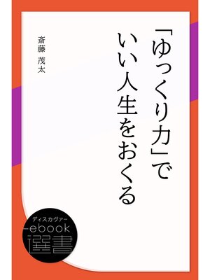 cover image of 「ゆっくり力」でいい人生をおくる